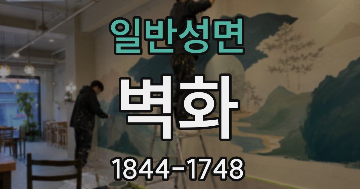 일반성면 벽화