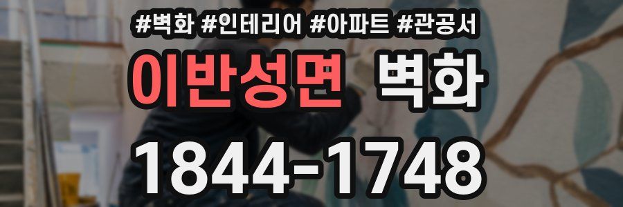 이반성면 벽화