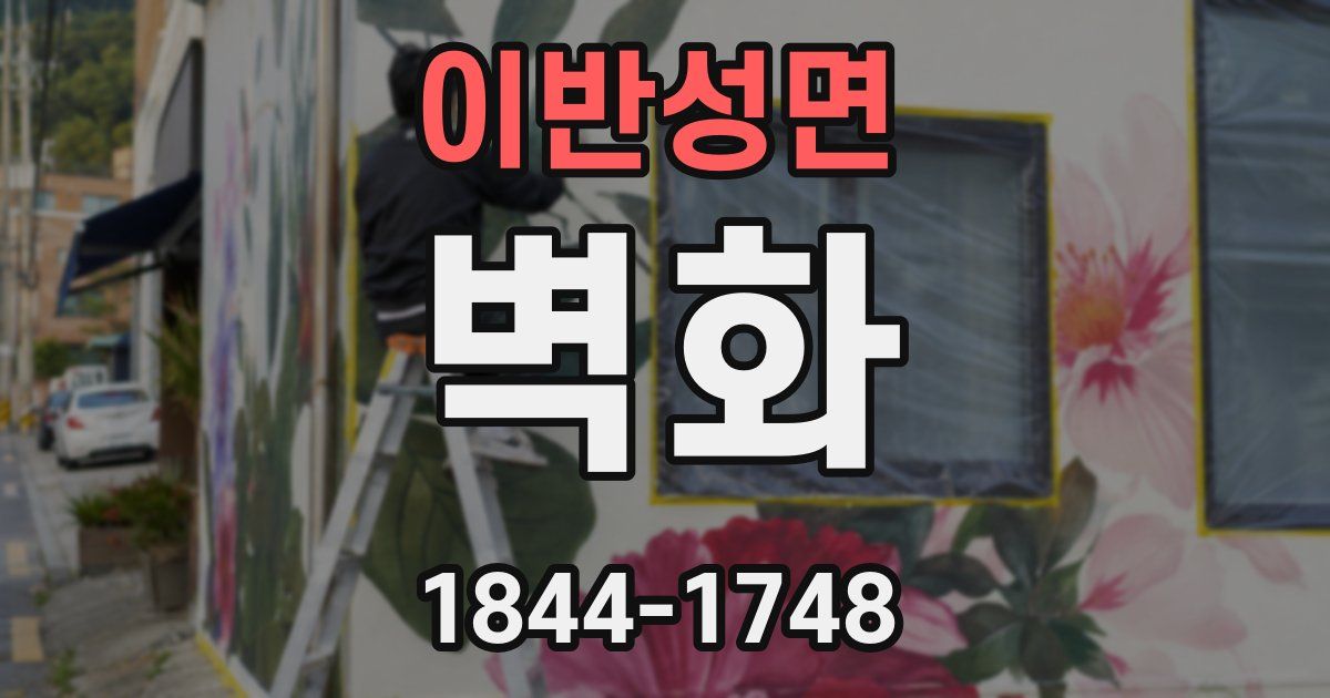 이반성면 벽화