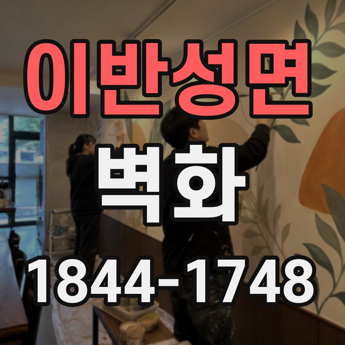 이반성면 벽화