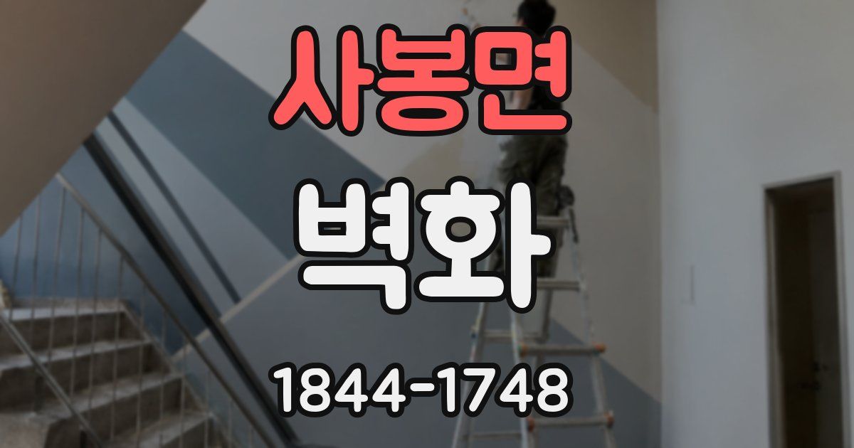 사봉면 벽화