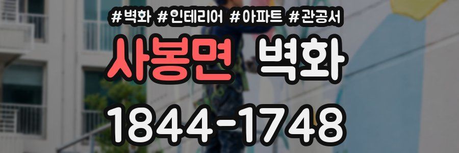 사봉면 벽화