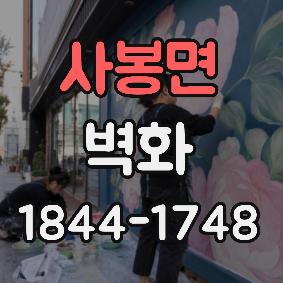 사봉면 벽화