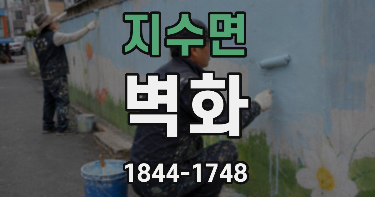 지수면 벽화