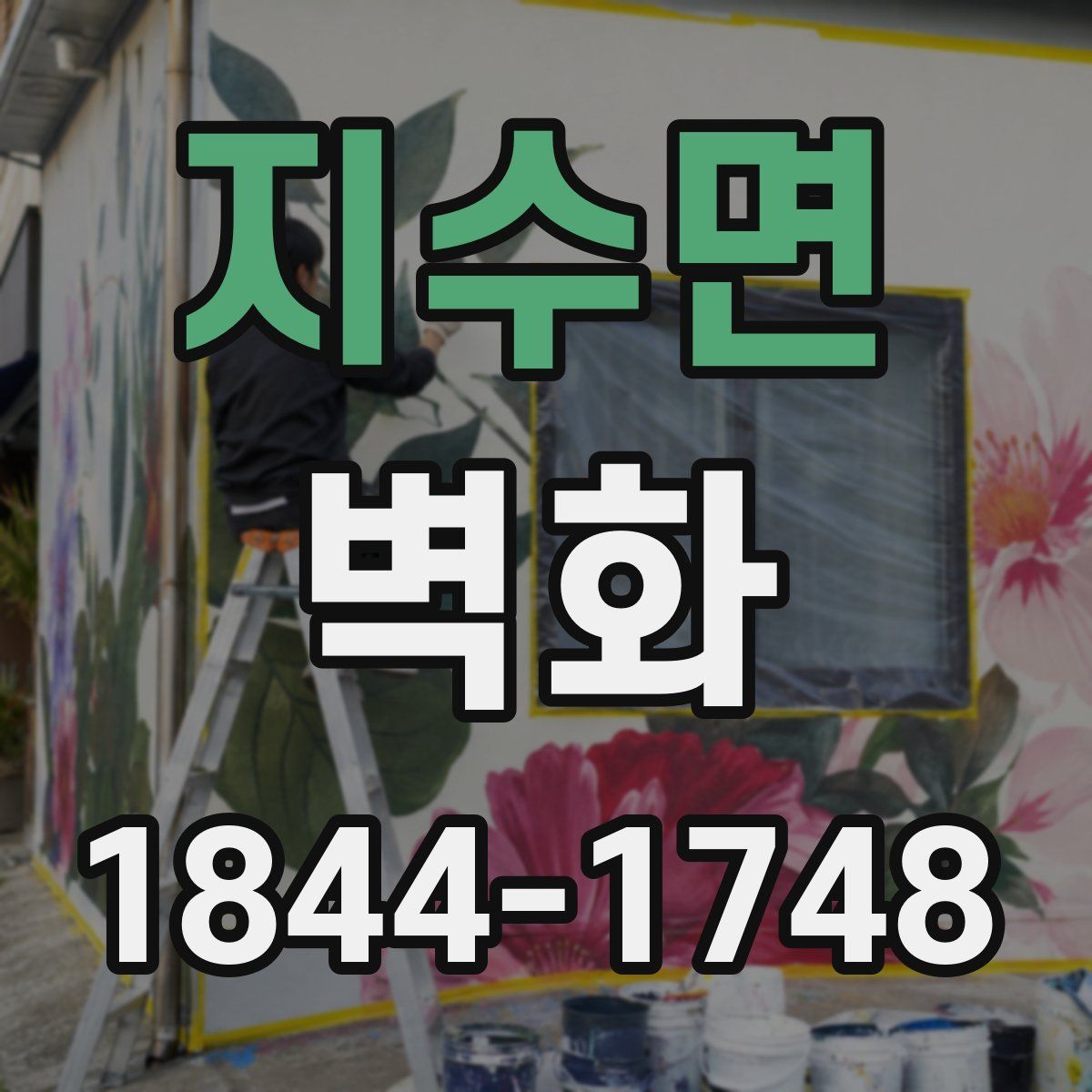 지수면 벽화