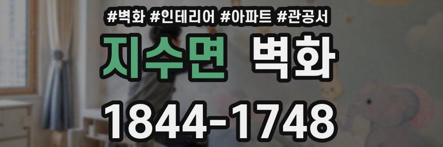 지수면 벽화