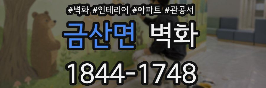 금산면 벽화