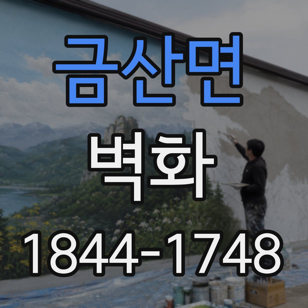 금산면 벽화