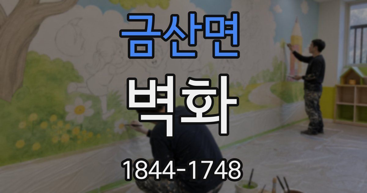 금산면 벽화