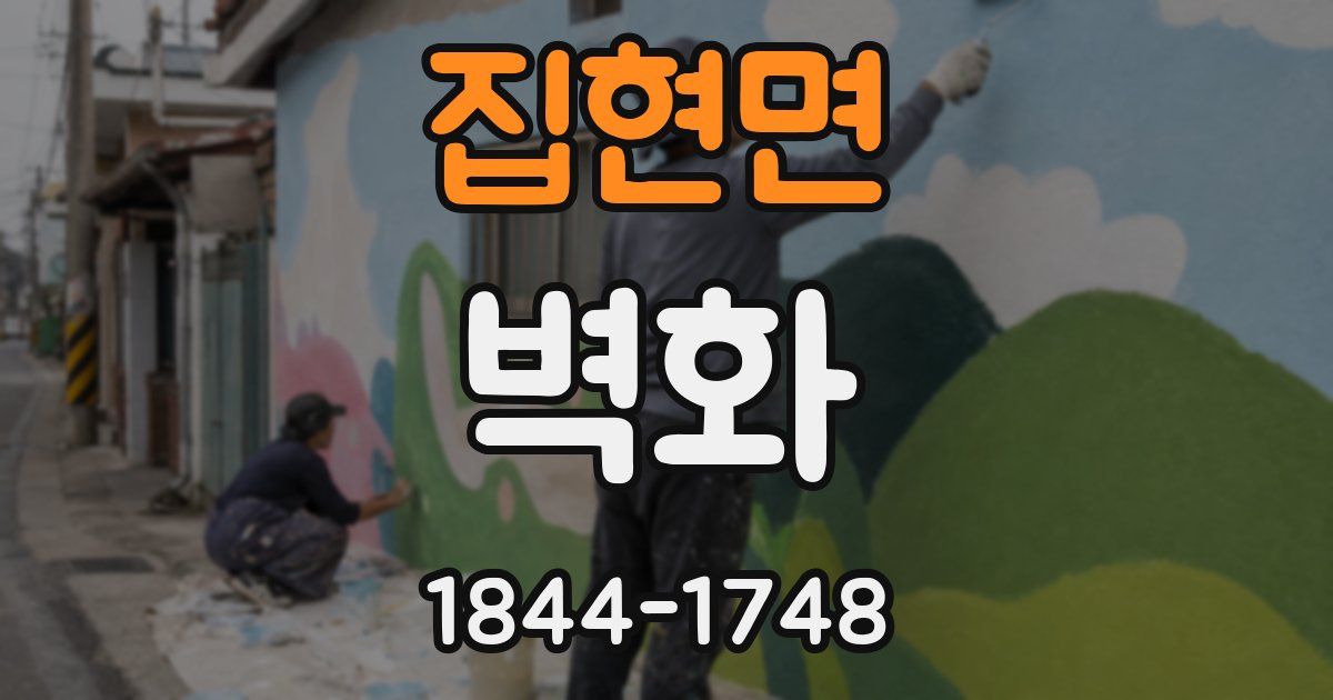 집현면 벽화