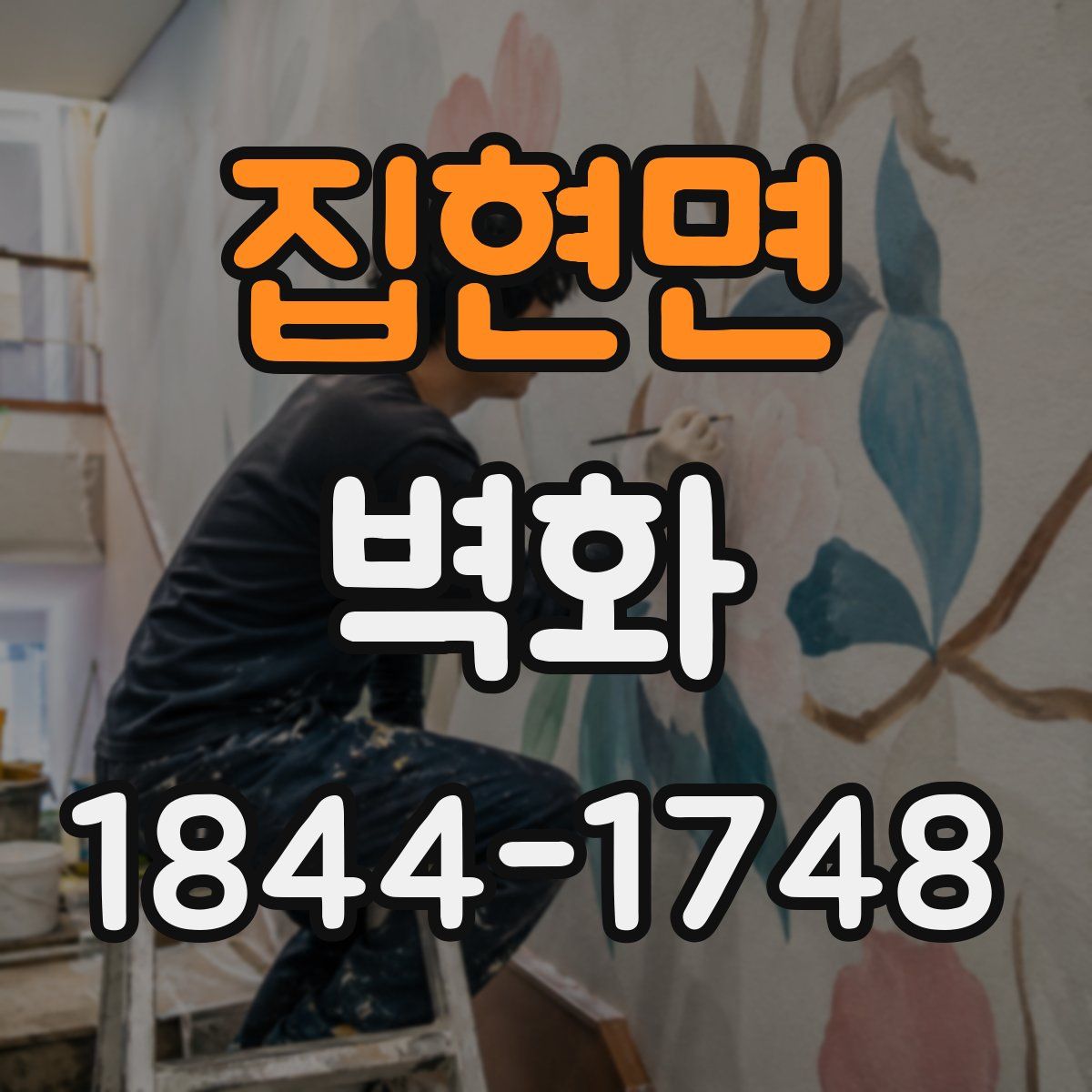 집현면 벽화