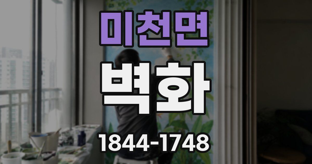 미천면 벽화