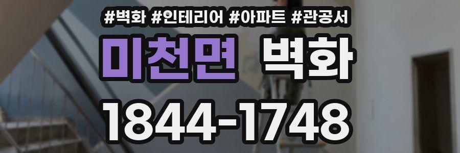 미천면 벽화