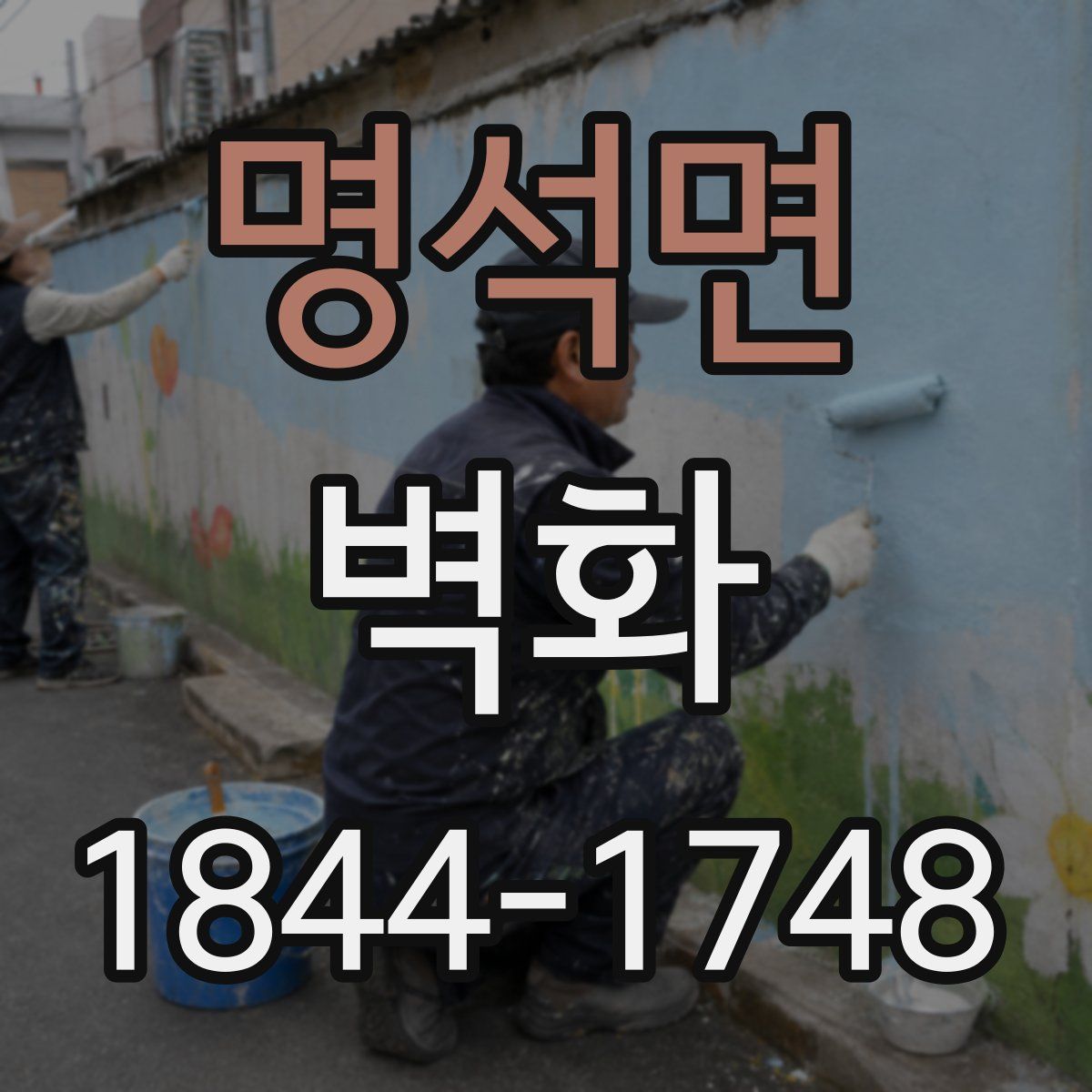 명석면 벽화