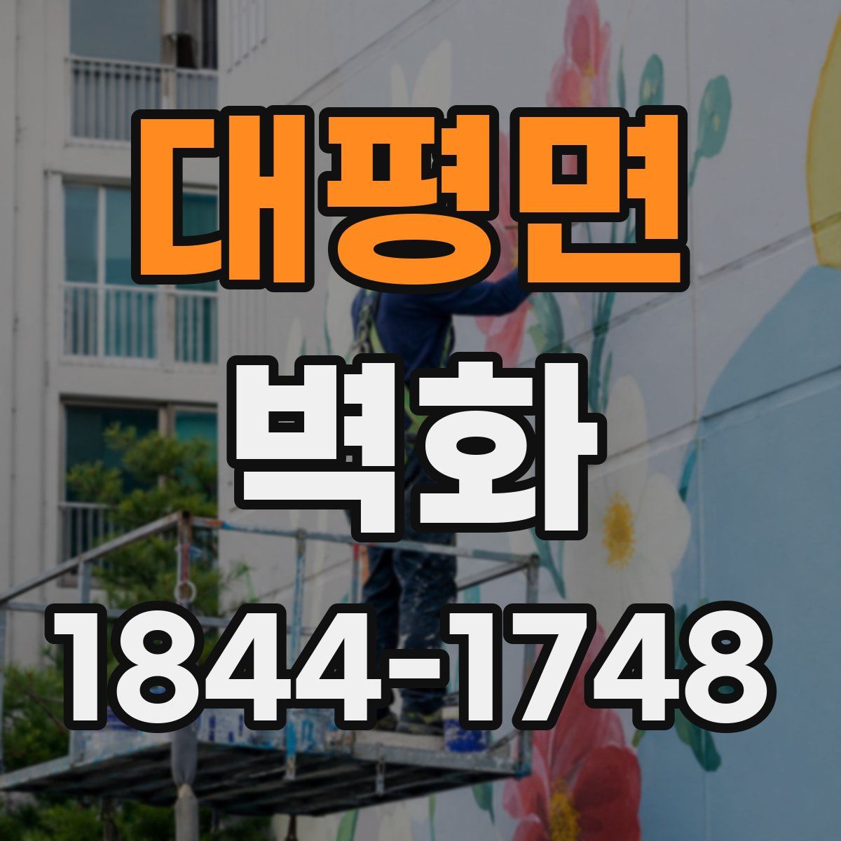 대평면 벽화