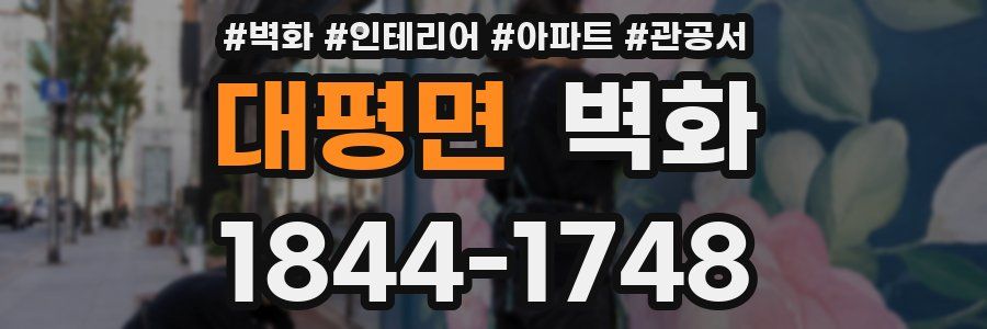 대평면 벽화