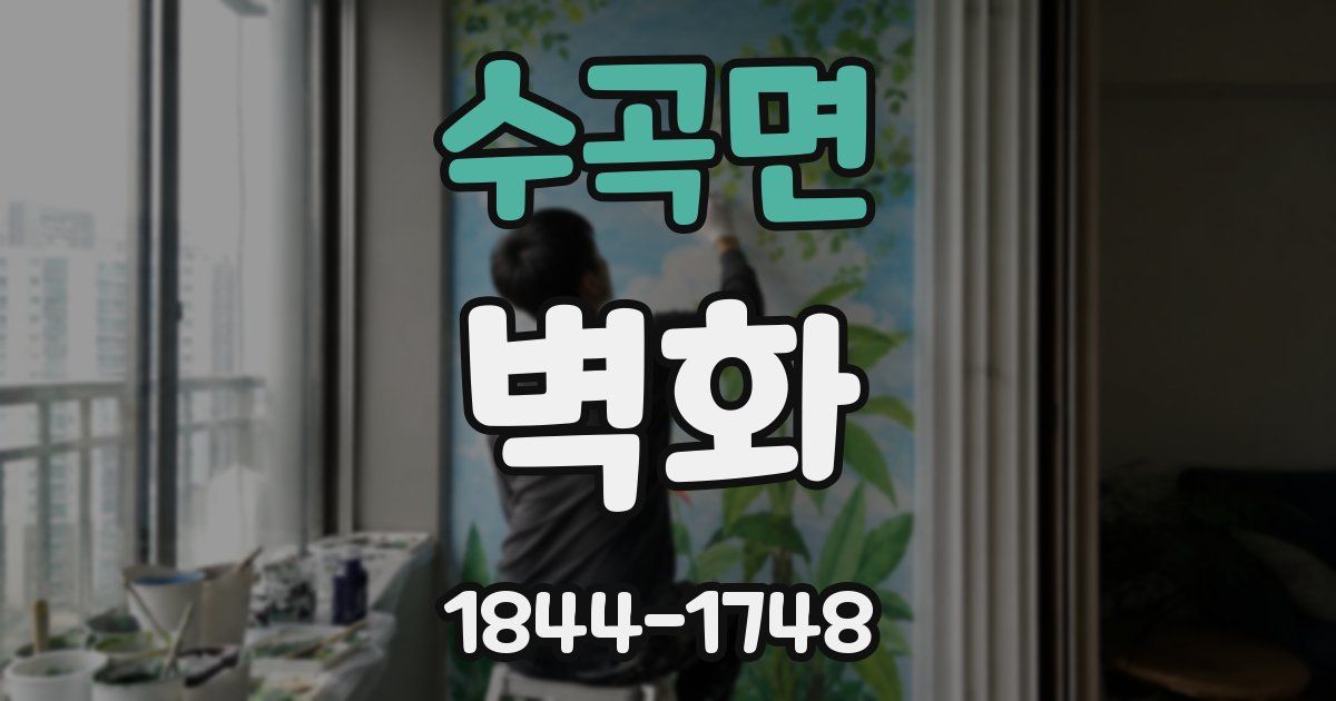 수곡면 벽화