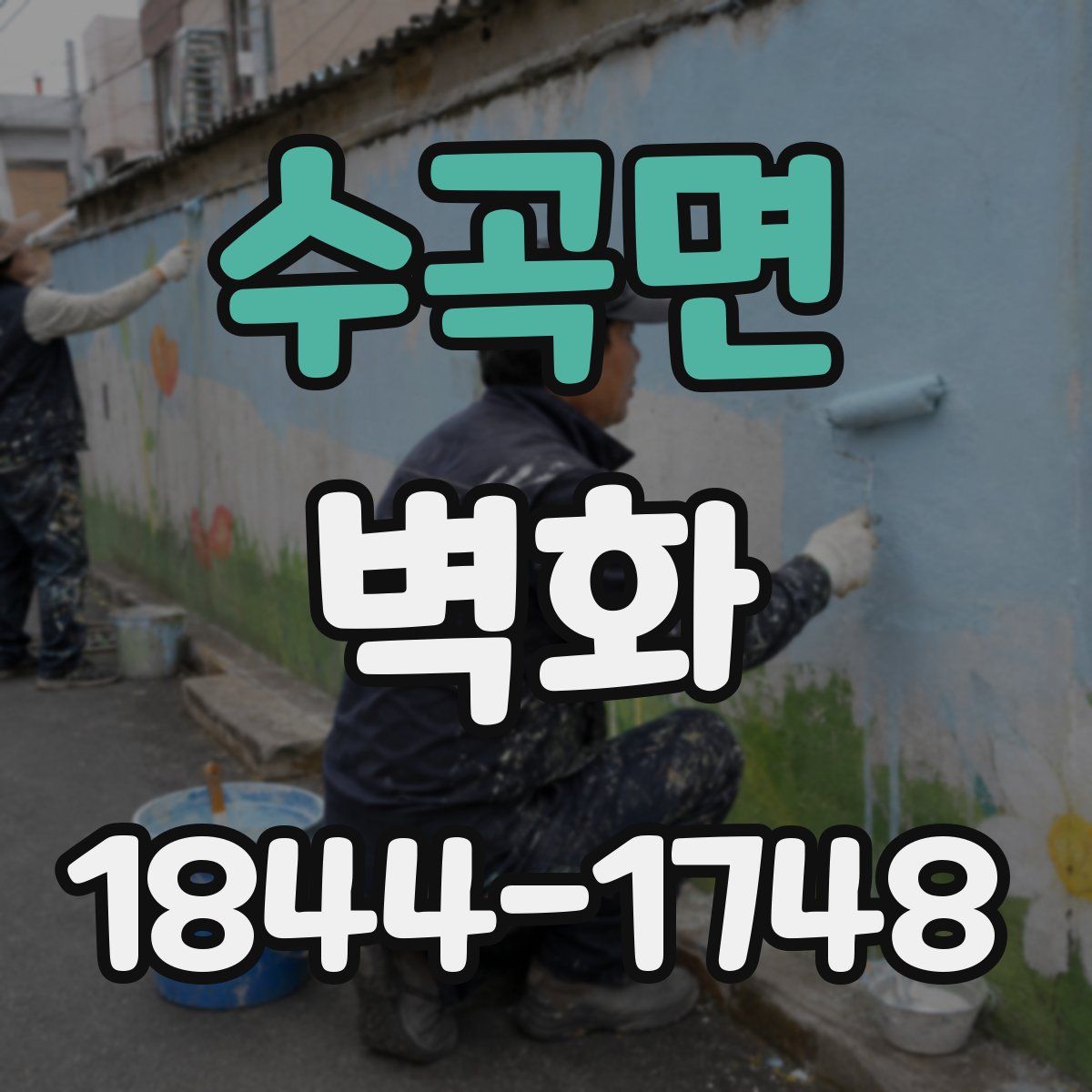 수곡면 벽화