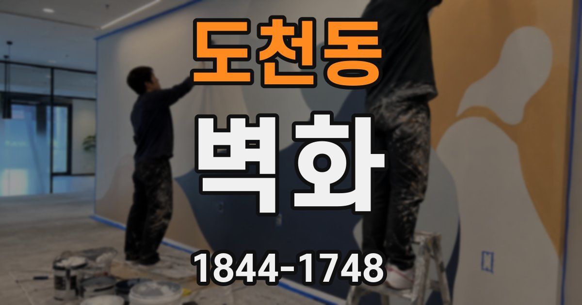 도천동 벽화