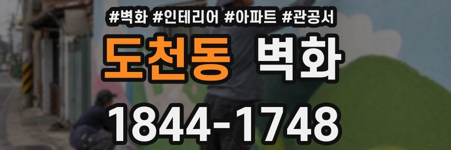 도천동 벽화