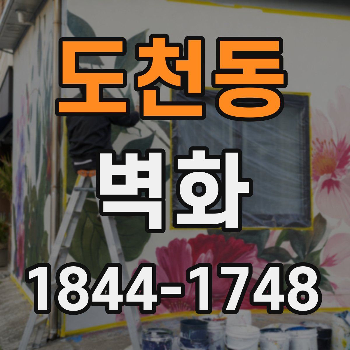 도천동 벽화
