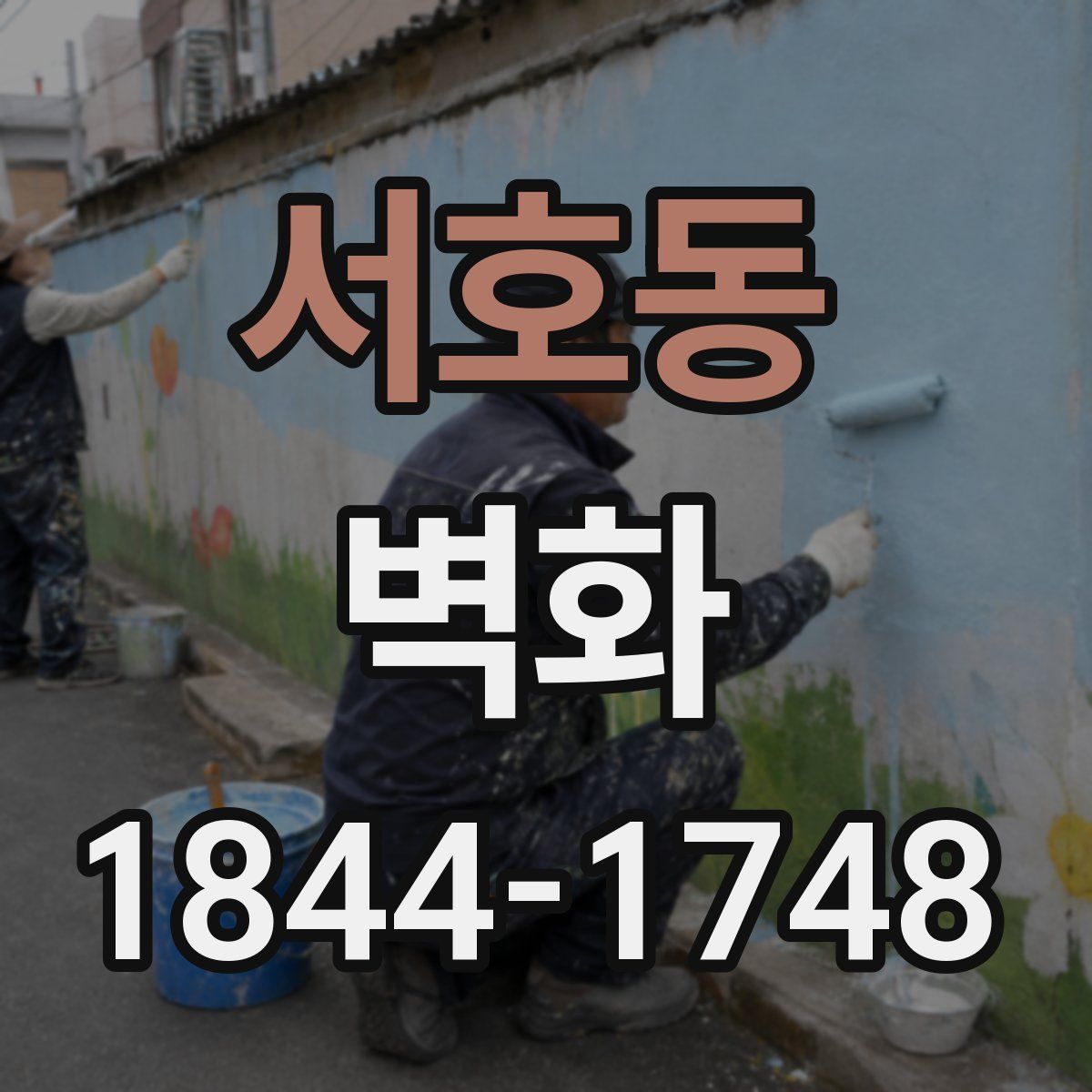 서호동 벽화