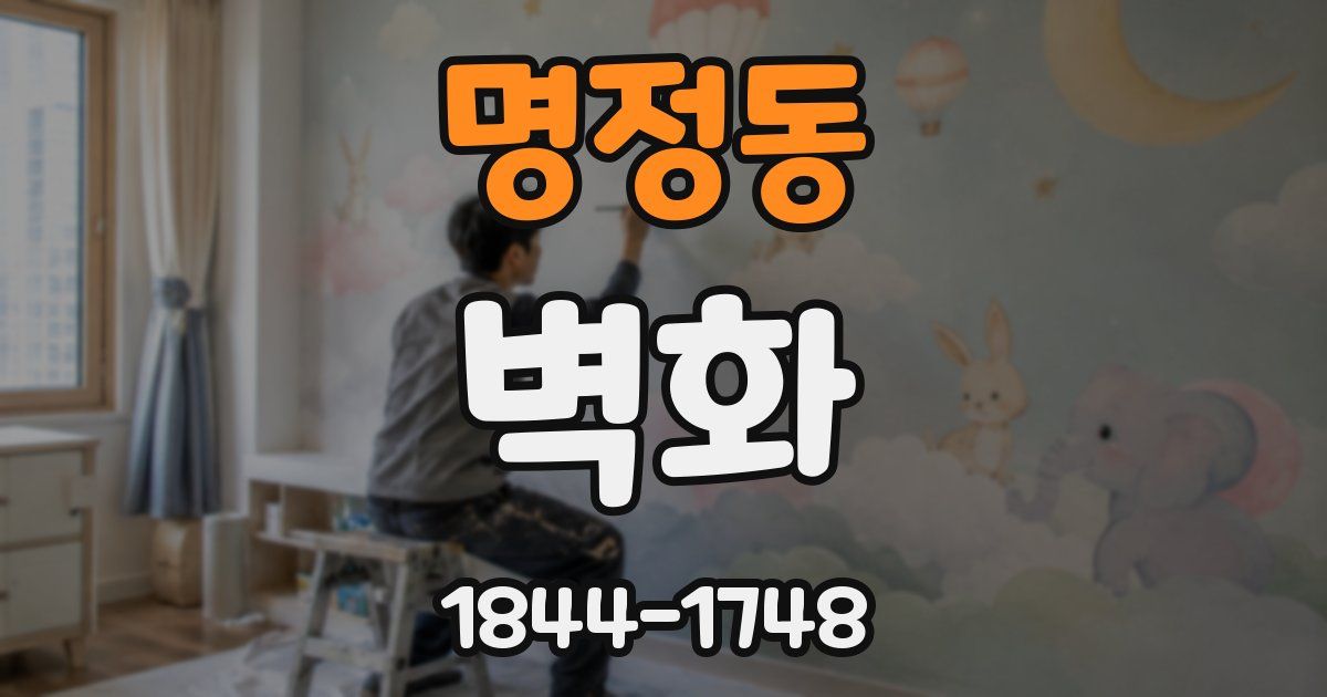 명정동 벽화