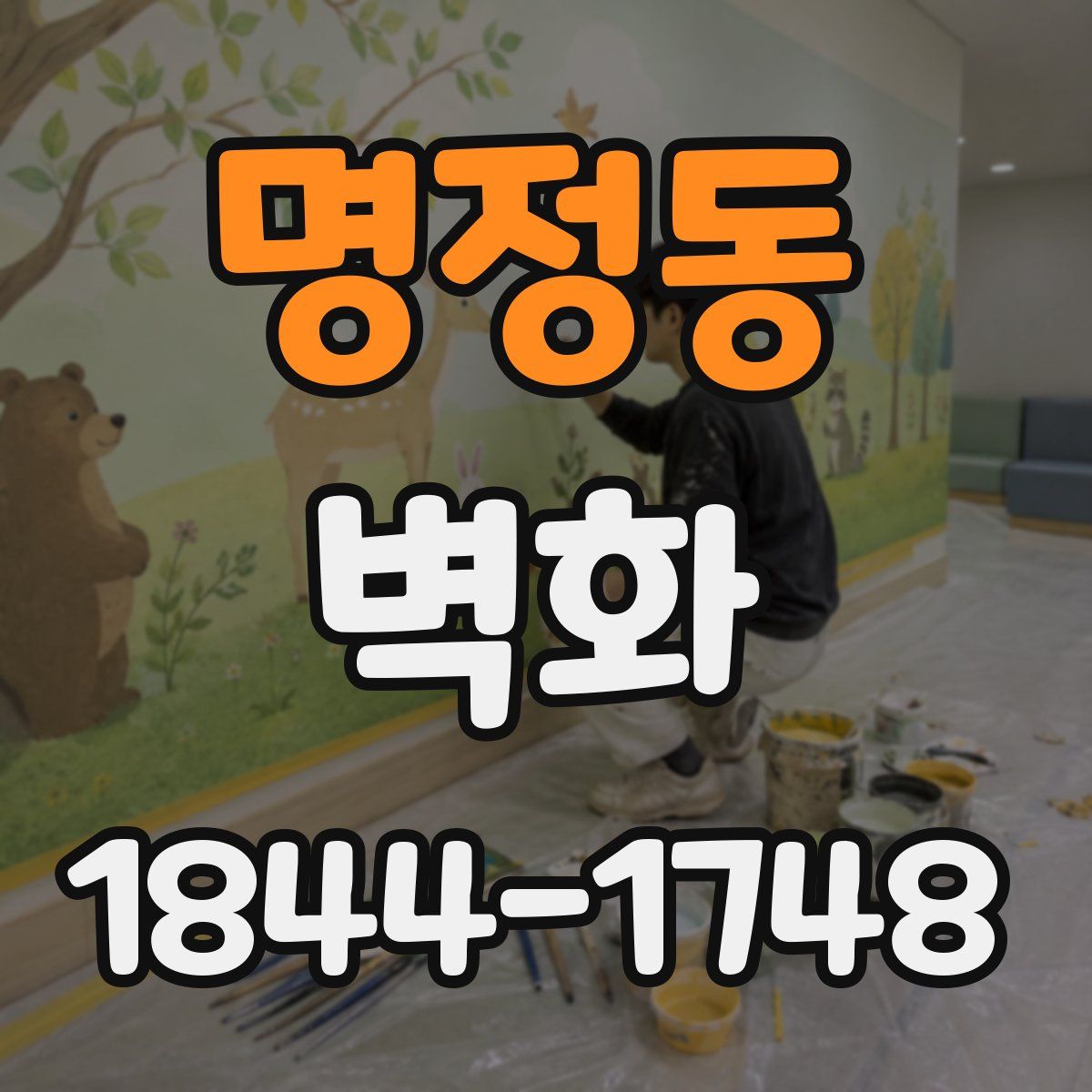 명정동 벽화