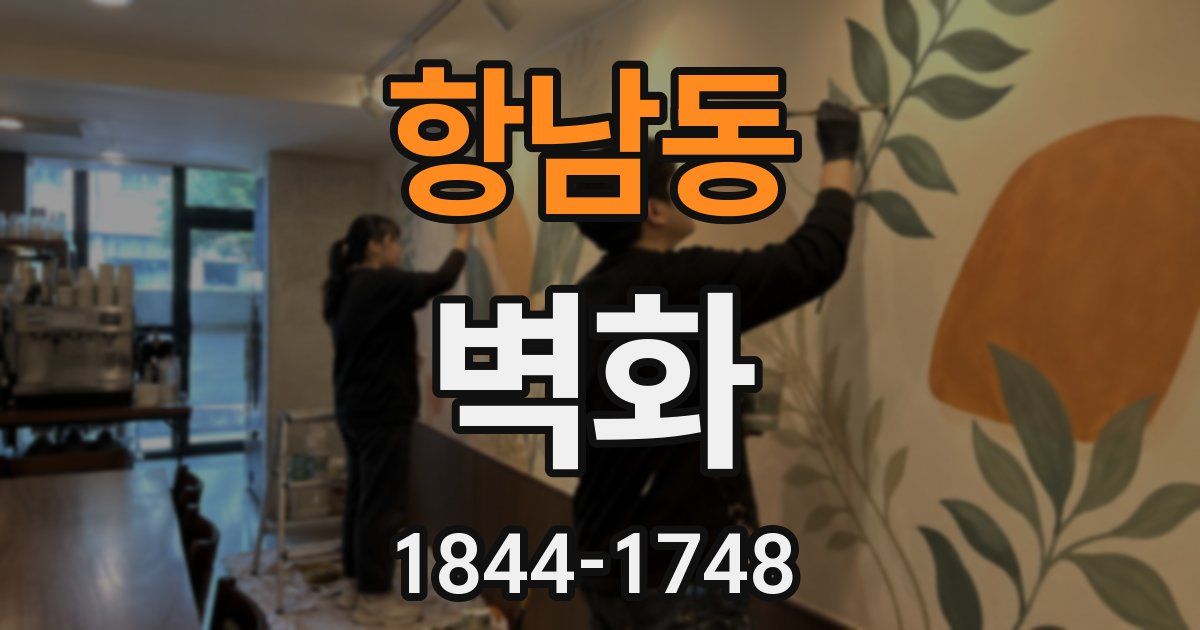 항남동 벽화