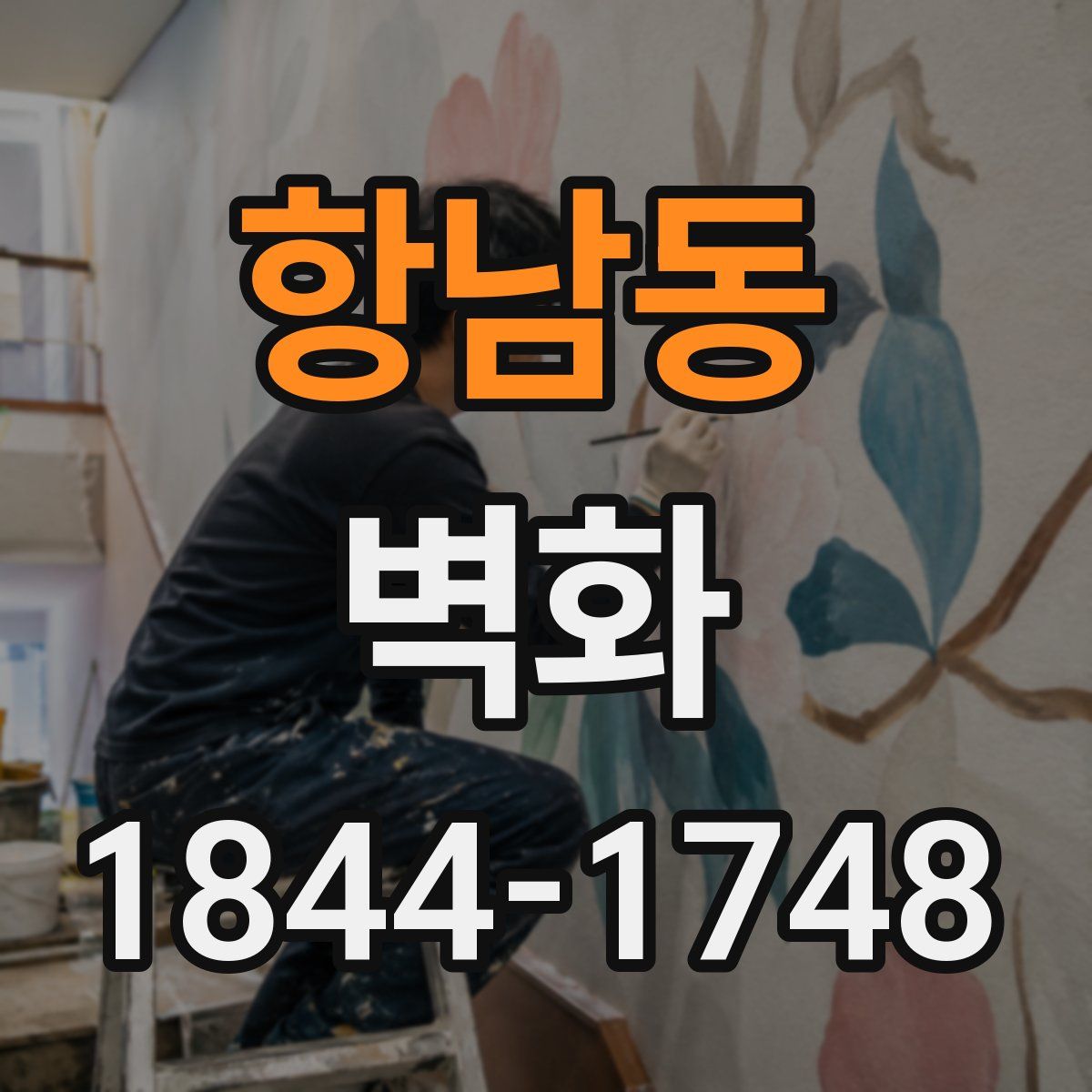 항남동 벽화