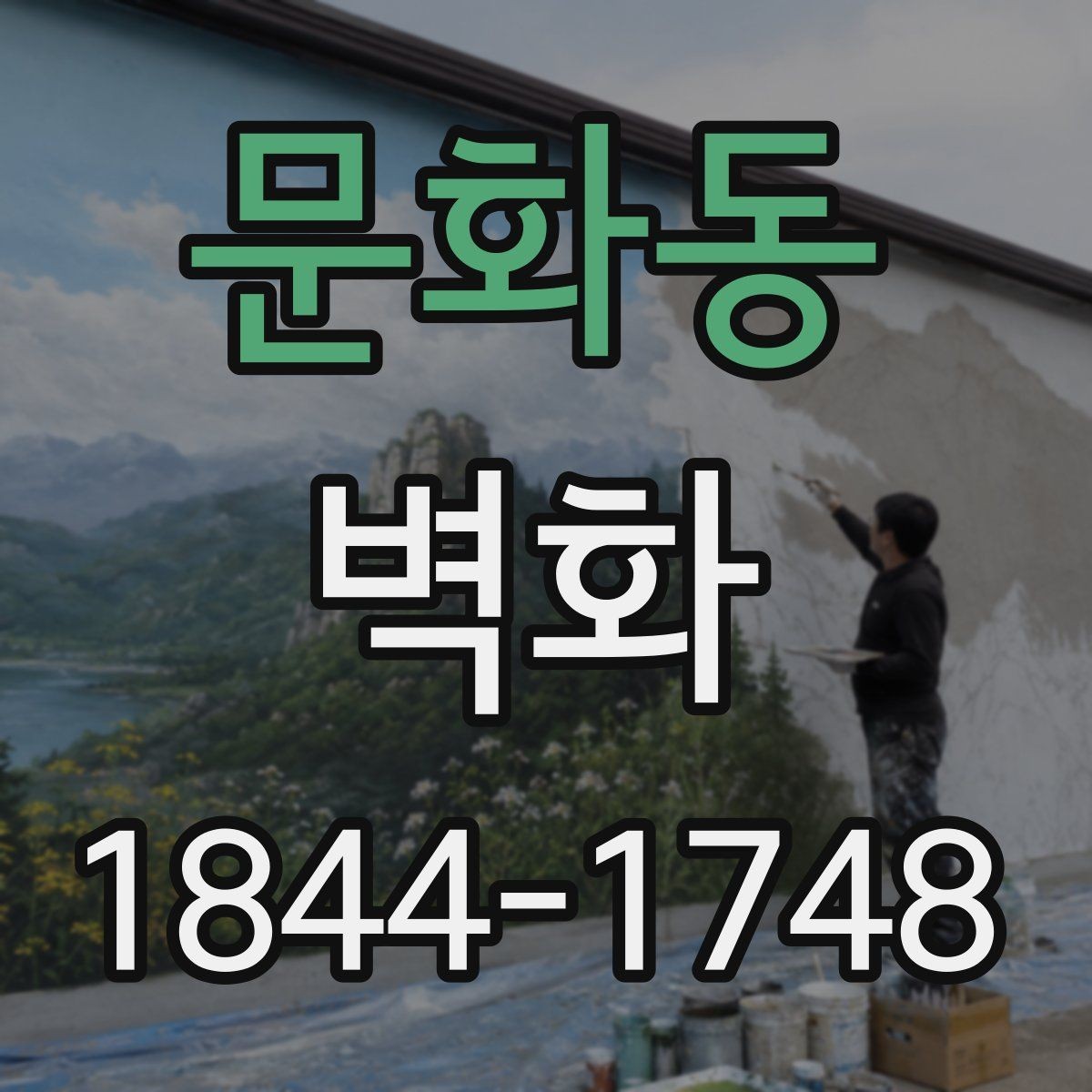 문화동 벽화 공공시설에서 주의할 저작권과 사용 승인