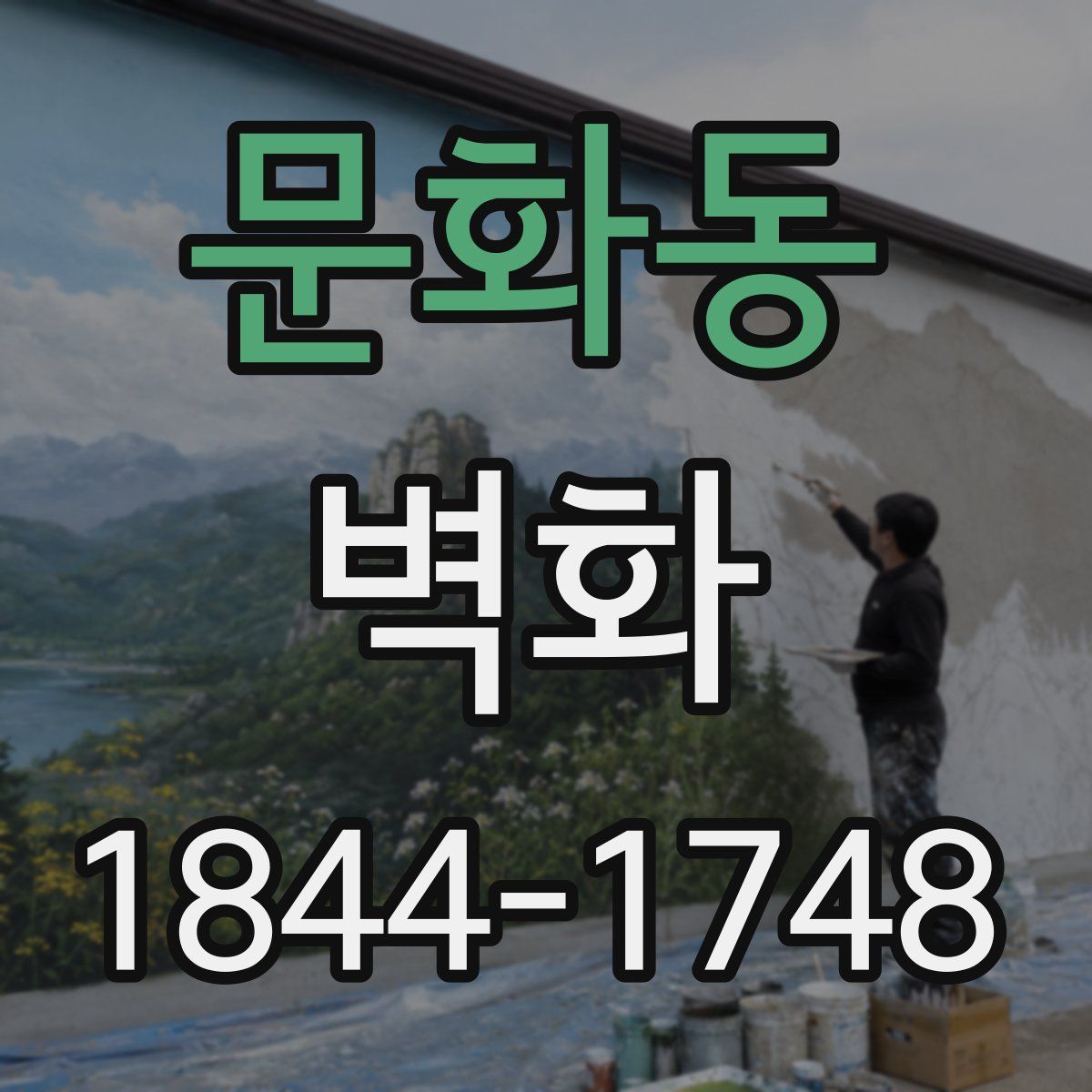 문화동 벽화