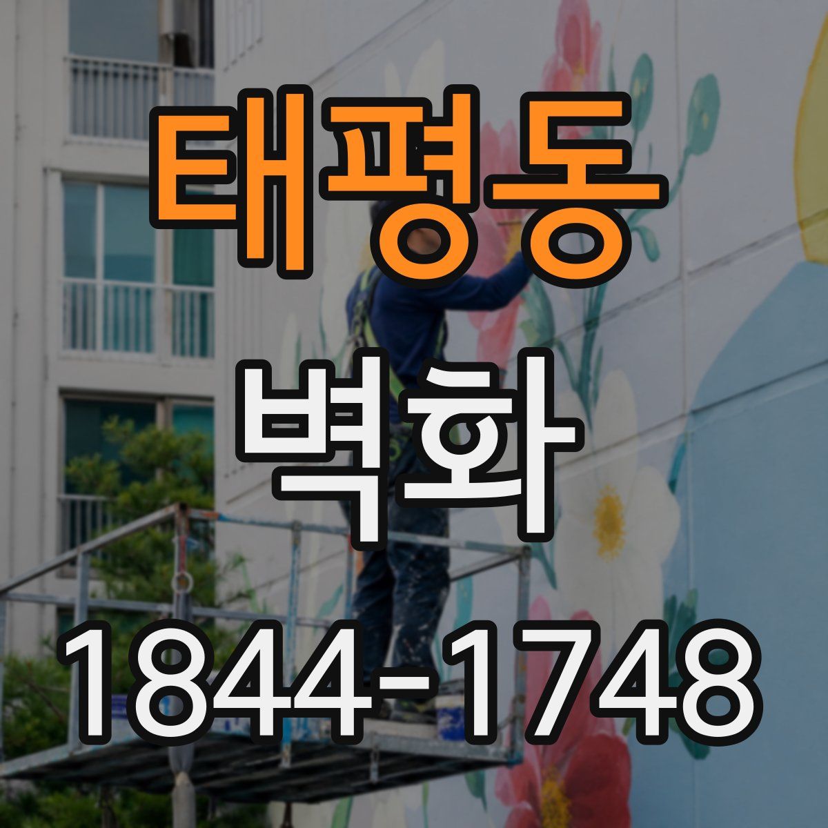 태평동 벽화