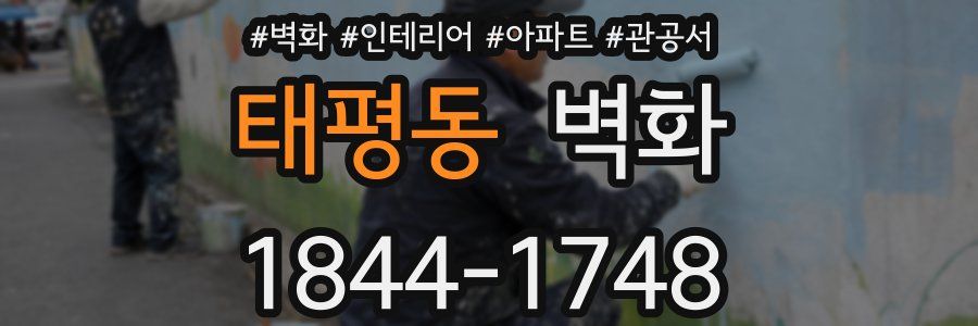 태평동 벽화