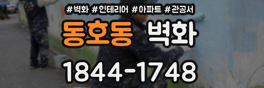 동호동 벽화