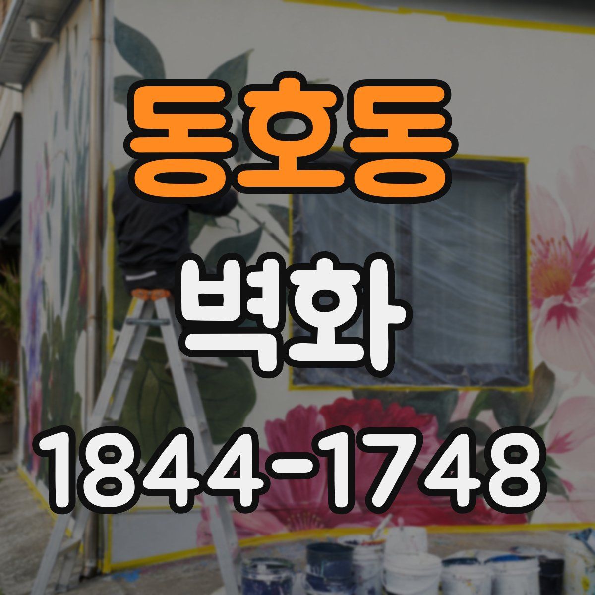 동호동 벽화