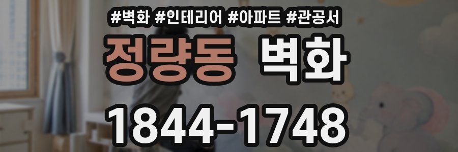 정량동 벽화