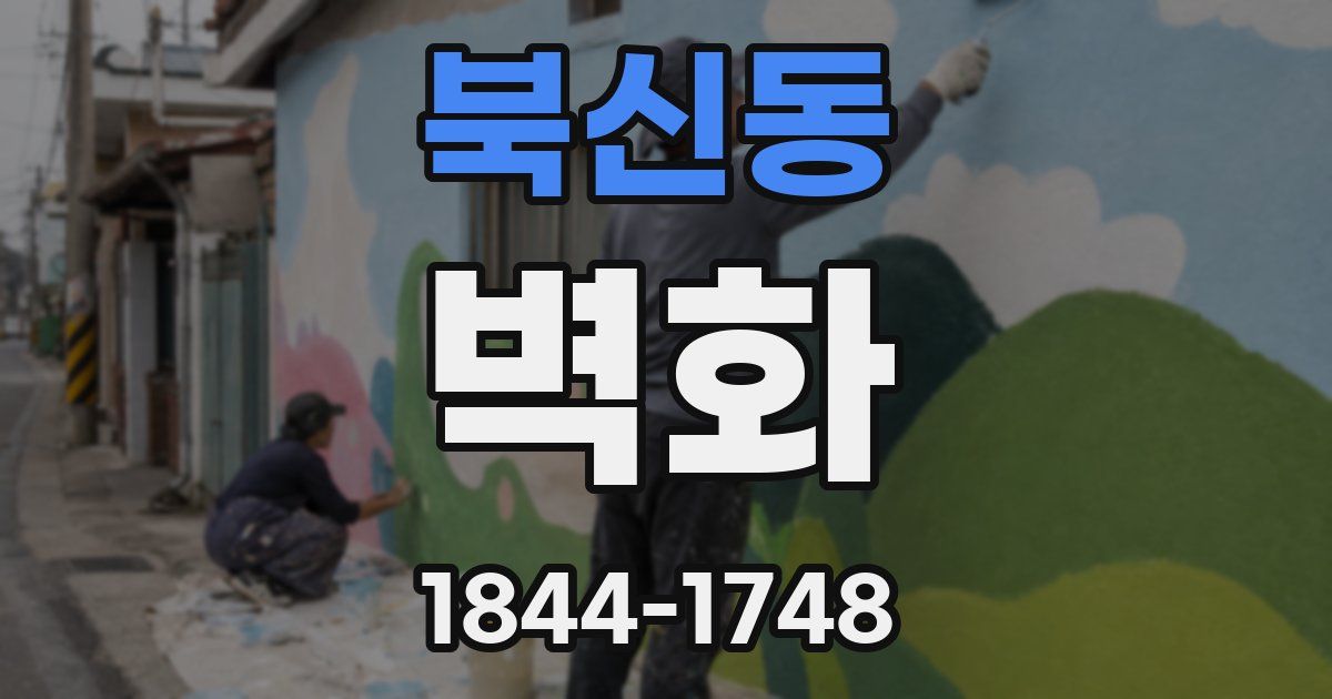 북신동 벽화