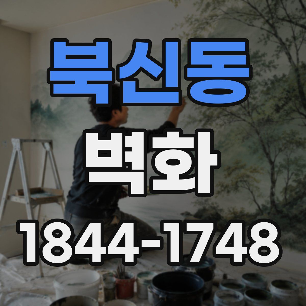 북신동 벽화