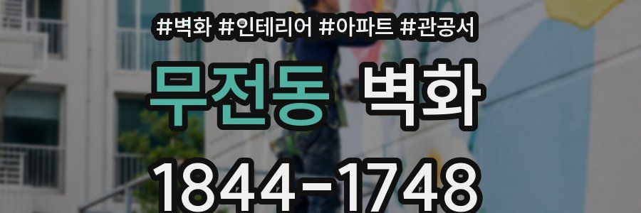 무전동 벽화