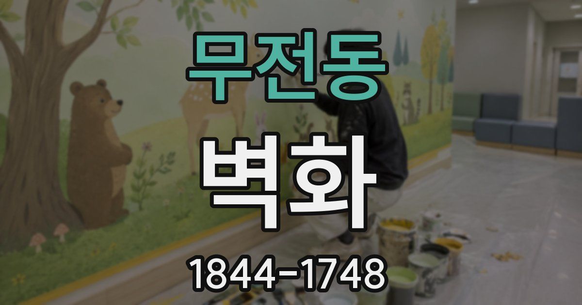 무전동 벽화