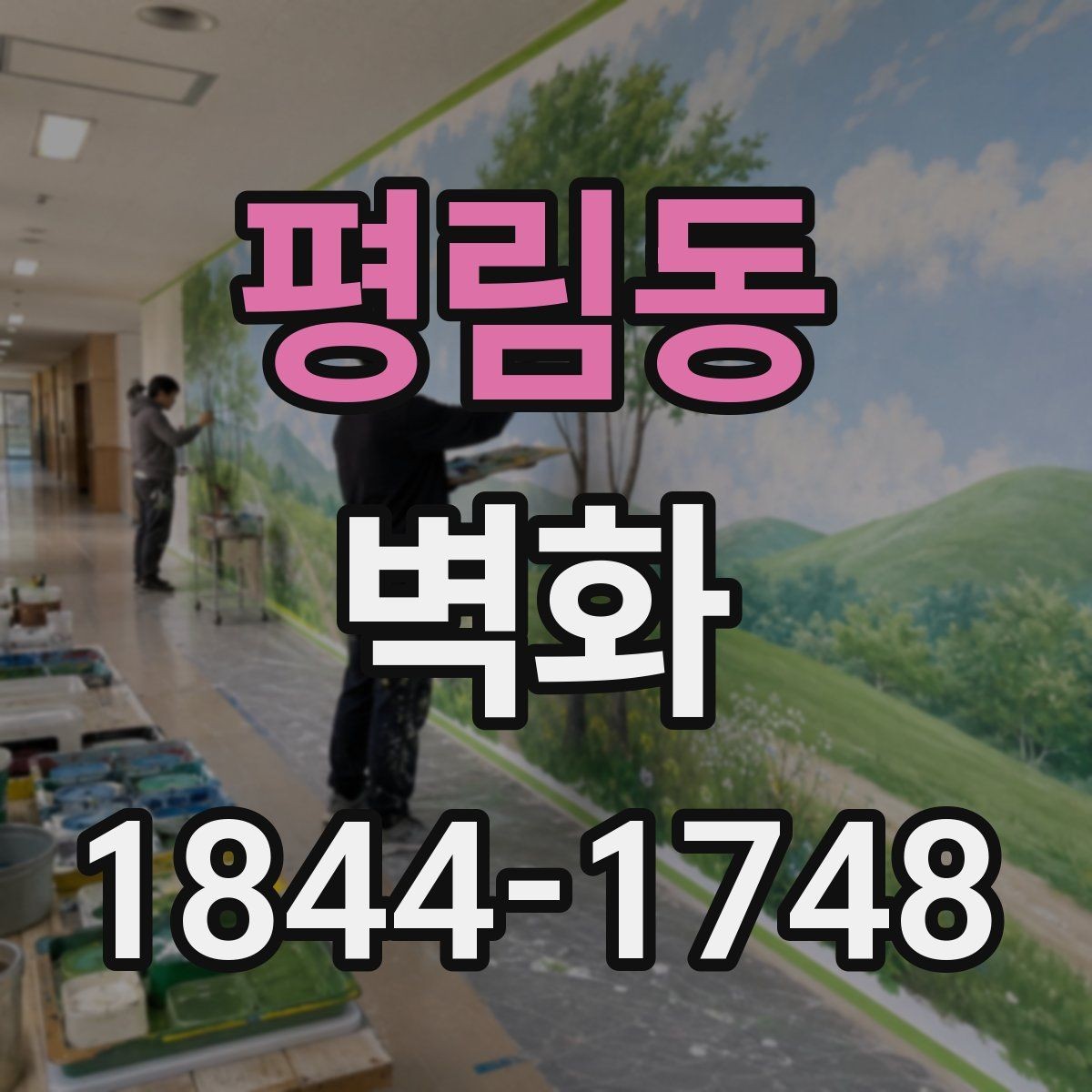 평림동 벽화 아이들 활동공간에서 고려할 표면 처리