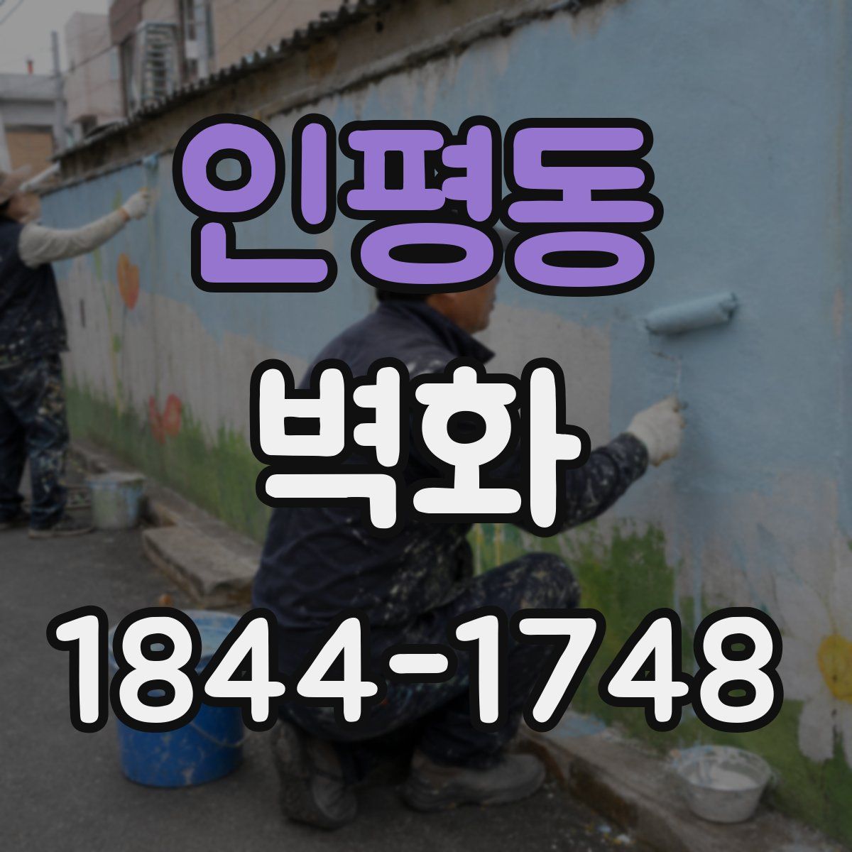 인평동 벽화