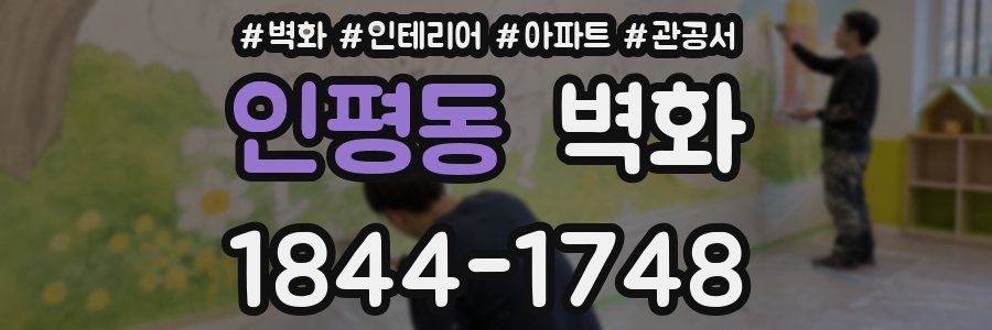 인평동 벽화