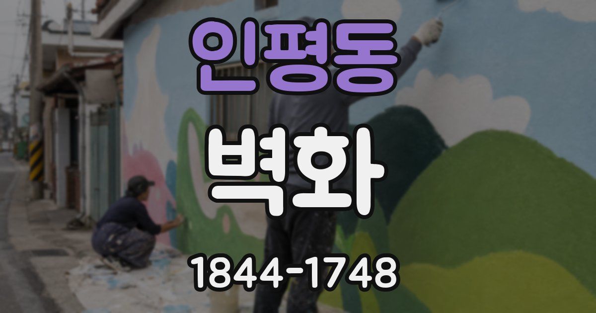 인평동 벽화