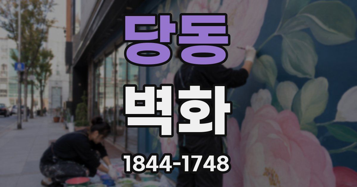 당동 벽화