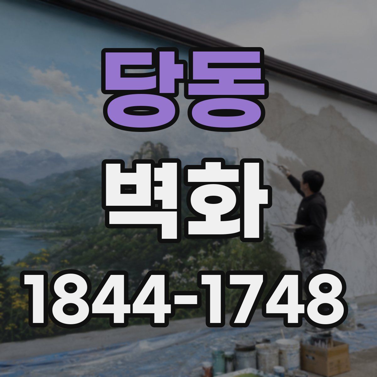 당동 벽화
