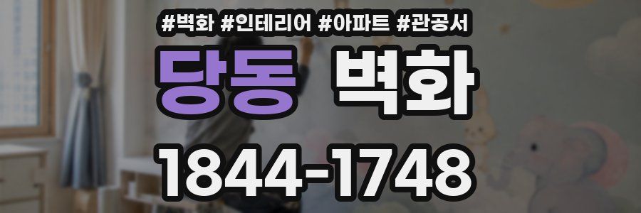 당동 벽화