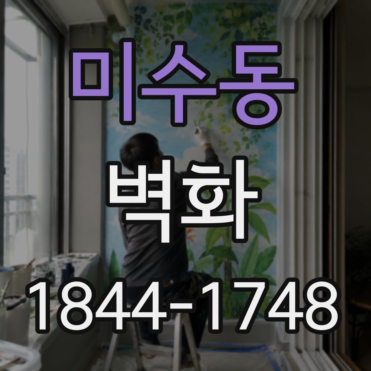 미수동 벽화