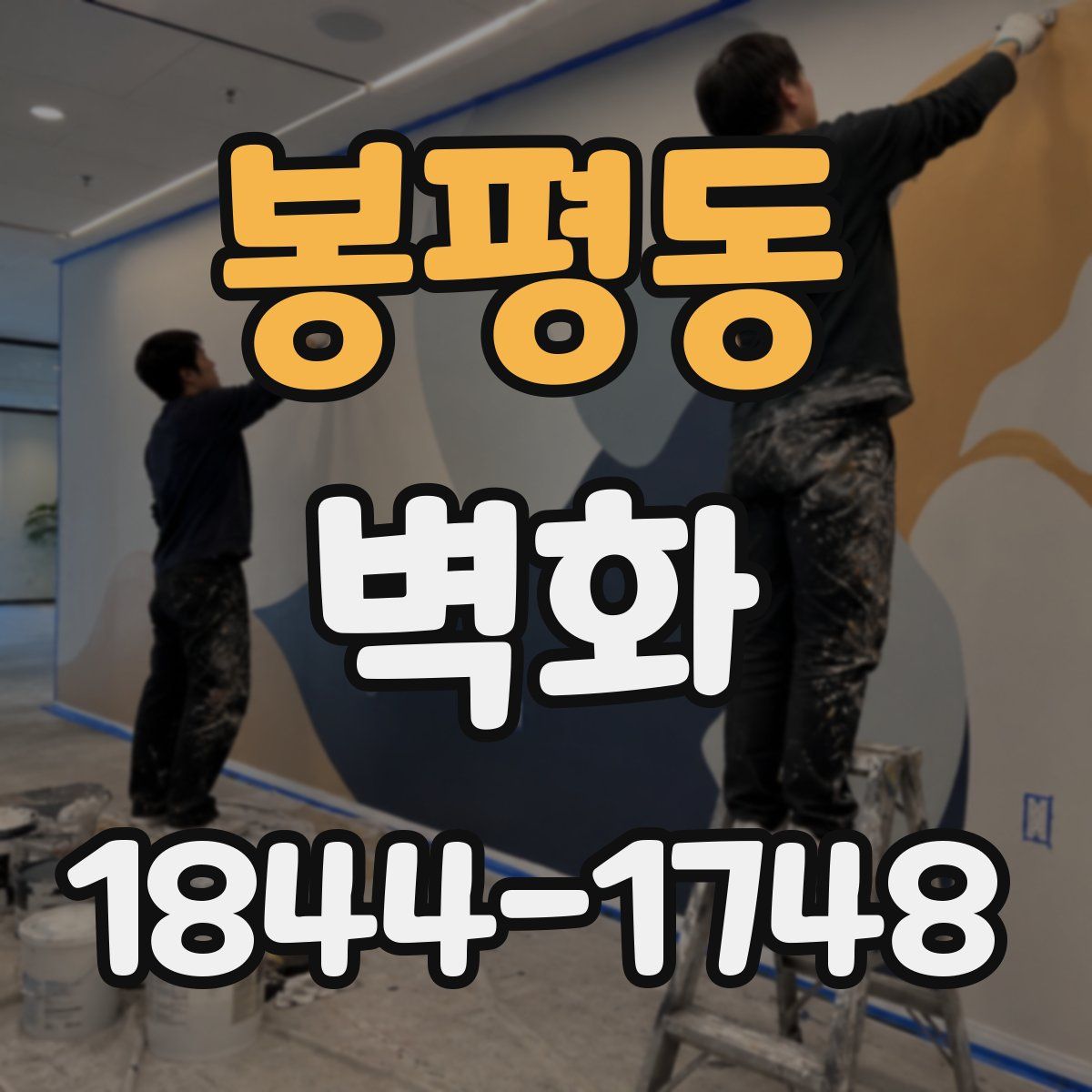 봉평동 벽화